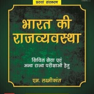 Bharat Ki Rajvyavastha by M Laxmikant in Hindi 6th Edition