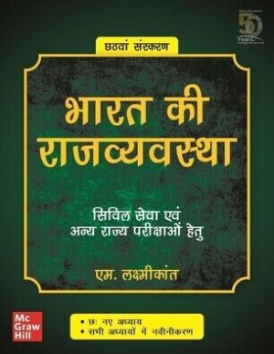 Bharat Ki Rajvyavastha by M Laxmikant in Hindi 6th Edition