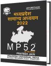 MP 52: Madhya Pradesh Samanya Gyan Book