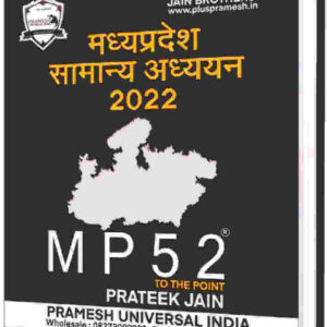 MP 52: Madhya Pradesh Samanya Gyan Book