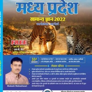 Mukesh Maheshwari MP GK 2022 in Hindi