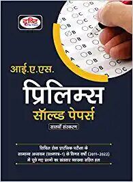 IAS PRELIMS SOLVED PAPERS 7TH EDITION HINDI