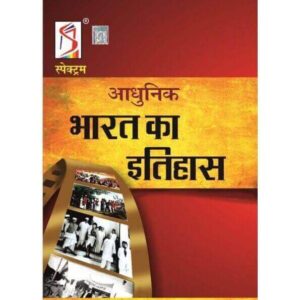 Adhunik Bharat Ka Itihas by Rajiv Ahir