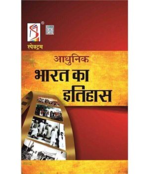 Adhunik Bharat Ka Itihas by Rajiv Ahir
