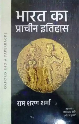 Bharat Ka Prachin Itihas by Ramsharan Sharma (Hindi)