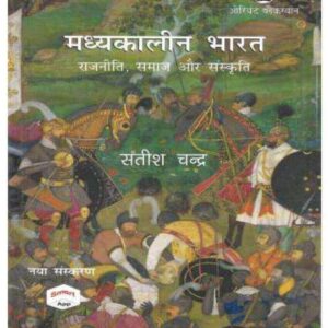 Madhyakaleen Bharat Rajniti, Samaj Aur Sanskriti By Satish Chandra | Hindi | New Latest Edition