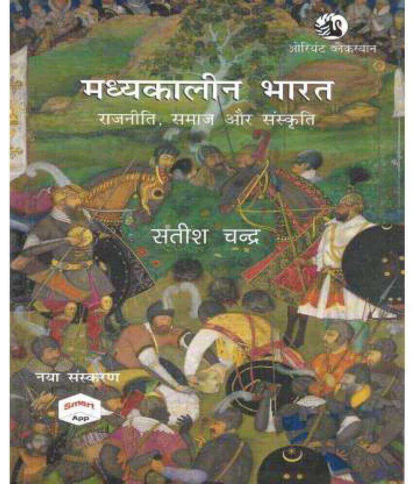 Madhyakaleen Bharat Rajniti, Samaj Aur Sanskriti By Satish Chandra | Hindi | New Latest Edition