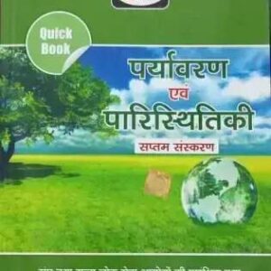 Paryavaran Avam Paristhitiki (Environment And Ecology) [Latest 7th Edition in Hindi ] |By Team Drishti|