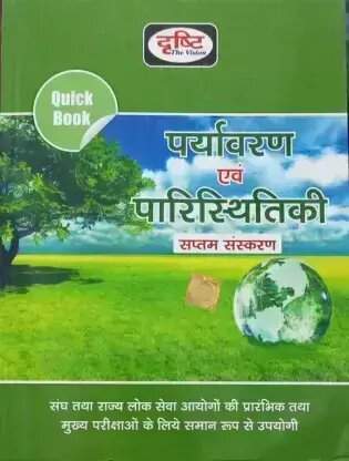 Paryavaran Avam Paristhitiki (Environment And Ecology) [Latest 7th Edition in Hindi ] |By Team Drishti|