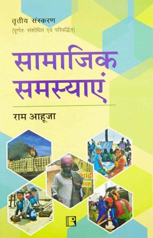 samajik samasya by ram ahuja in hindi