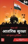 BHARAT KI AANTRIK SURAKSHA 5E