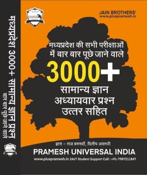 Madhya Pradesh Samanya Gyan Vastunisth | 3000 Plus Most Asked Questions