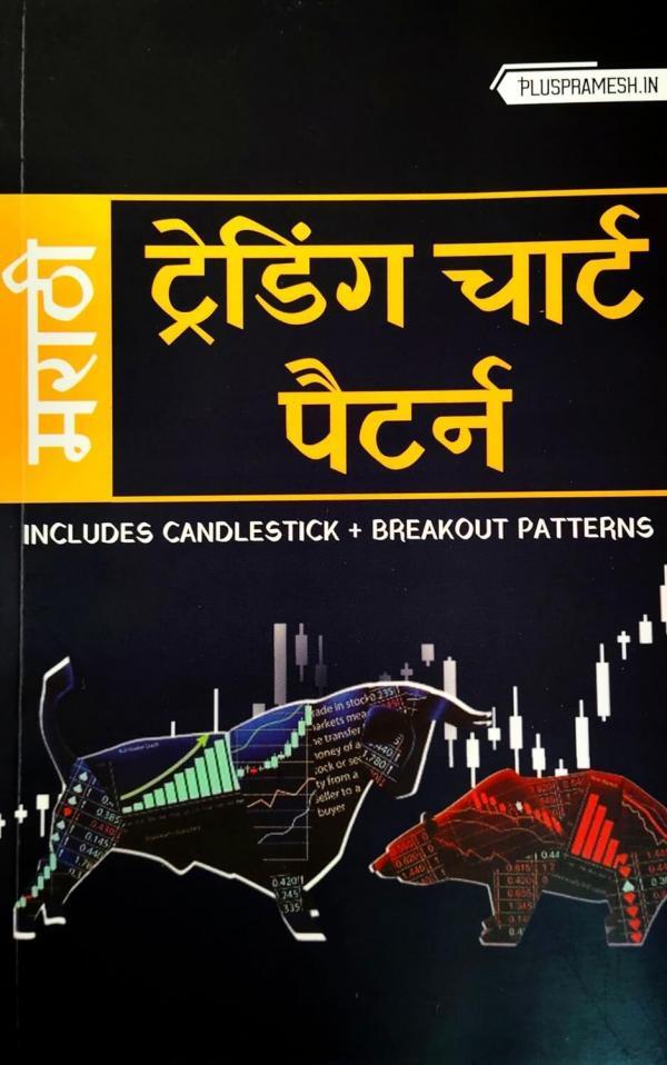 Trading Chart Pattern Book in Marathi | Includes Candlestick and Breakout Pattern's |