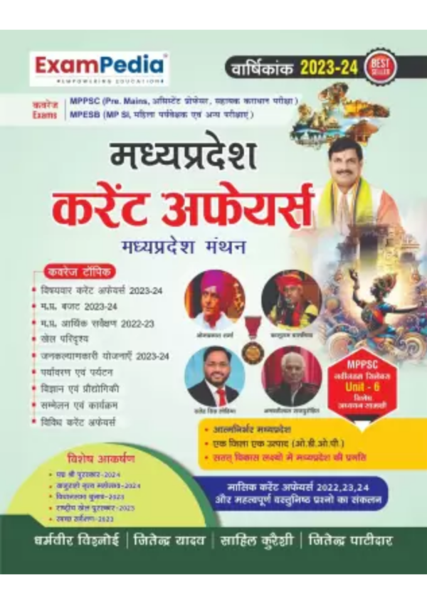 ExamPedia MP Current Affairs Varshikank 2023-24 [Hindi] |Sahil Qurieshy, Jitendra Patidar, Dharamveer Vishnoi, Jitendra Yadav|