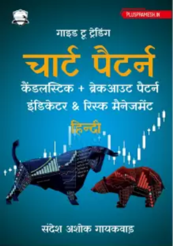 Guide to candlestick trading chart patterns - in Hindi by Sandesh Ashok | Includes Candlestick & Breakout Patterns | Indicators & Risk Management