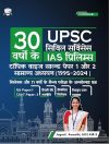 30 Years Topic-wise UPSC Prelims Previous Year Solved Question Papers 1 & 2 (1995 - 2024) in HINDI