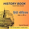 Tamil Nadu Board Class 11 & Class 12 History Books Hindi Medium Printed Notes