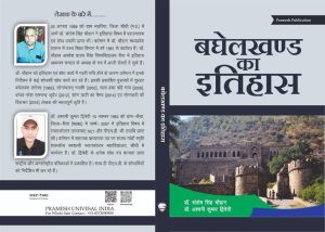 BaghelKhand Ka Itihas | Hindi Medium | By Dr. Santosh Singh Chauhan And Dr. Ashwani Kumar Dwivedi