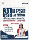 31 Years UPSC Prelims Topic-Wise Previous Year Solved Question Papers in Hindi | Papers 1 & 2 (1995 - 2025) | Includes Decoded Syllabus and 10 Years Mains Unsolved PYQs